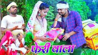 फेरी वाला feri wala  | umesh nishad comedy