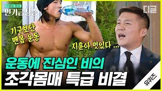 [#인기급상승] 자기관리 끝판왕 비의 운동 루틴은? 맨몸 운동 VS 쇠질 닭가슴살을 너무 많이 먹으면 갈치 맛이 난다고 | #유퀴즈온더블럭 #디글