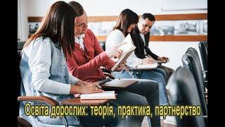 Освіта дорослих: теорія, практика, партнерство
