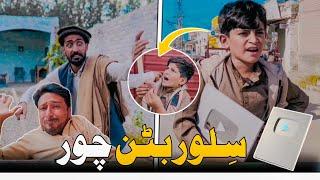 Nafees da Silver Button ChoR | Pashto Funny Video | Pashto Drama 2023