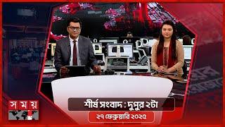 শীর্ষ সংবাদ | দুপুর ২টা | ২৭ ফেব্রুয়ারি ২০২৫ | Somoy TV Bulletin 2pm | Latest Bangladeshi News