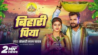 #Video | बिहारी पिया | #Khesari Lal Yadav | Bihari Piya | Komal Singh | Bhojpuri Chhath Geet 2024