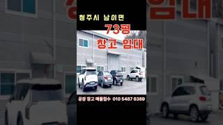 청주시내권에서 인접한 창고.기숙형창고#창고대여 #청주창고임대#청주창고매매#기숙형창고