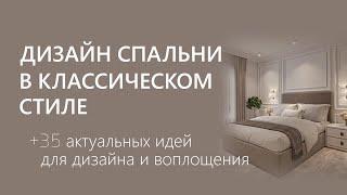 Дизайн спальни в классическом стиле | 35 идей дизайн интерьера спальни в стиле "классика"