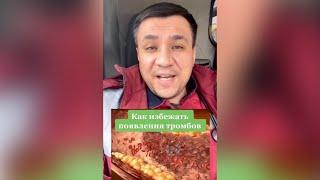 Как избежать появления тромбов?Всё просто!