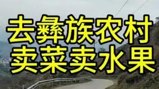 去彝族农村卖蔬菜水果农村生活 我的乡村生活 卖货郎小高 vlog 卖货实拍