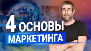 4 ОСНОВЫ МАРКЕТИНГА + секрет для быстрого старта бизнеса. Навык #3. Маркетинг