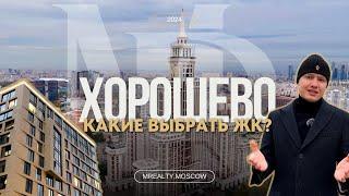 Хорошевский район — как выбрать жильё в сердце Москвы? Плюсы и минусы района и ЖК!