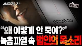 [스모킹건2] 사건 발생 15시간 전부터 녹음된 그날의 진실 EP.71 광명 세 모자 살인 사건