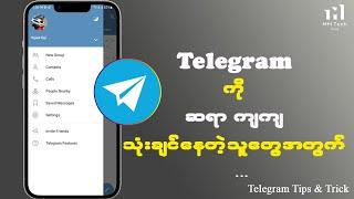 Telegram ကို ဆရာကျကျ သုံးချင်နေသူတွေအတွက် (Telegram Tips and Trick)