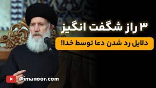 3 راز شگفت انگیز مستجاب نشدن دعاها