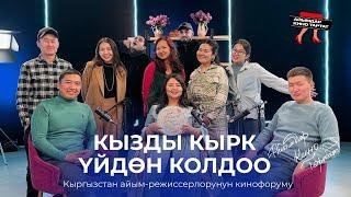 КЫРГЫЗСТАН АЙЫМ-РЕЖИССЕРЛОРУНУН КИНОФОРУМУ: Кыргыздын кыраан жаратман кыздары | АЙЫМДАР КИНО ТАРТАТ