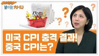 [박수진의 보이는 차이나] 미국 CPI 충격 결과! 중국 CPI는?(+댓글 답변) I 2022.09.15(목)