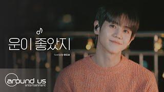 [사옥라이브] 양요섭(YANG YOSEOP) - 운이 좋았지 (원곡: 권진아) | COVER