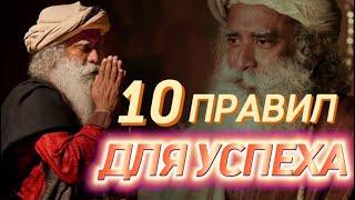 10 ПРАВИЛ ОТ САДХГУРУ НА ПУТИ К УСПЕХУ️Садхгуру на русском. Сильнейшая Мотивация