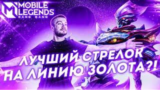 ЗАСК НА ГОЛДЕ! ТЕПЕРЬ ТЫ ВИДЕЛ ВСЁ!  | MOBILE LEGENDS: BANG BANG | STigmaT.