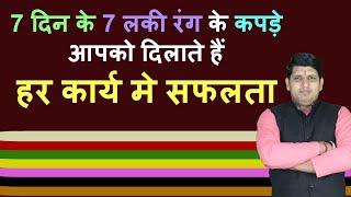 सप्ताह के 7 दिन पहनें इन लकी कलर के कपड़े मिलेगी हर कार्यों मे सफलता Seven Days and Seven Lucky Color