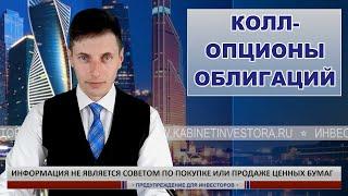Колл-опцион облигации что это? Объясняю простыми словами на реальных примерах