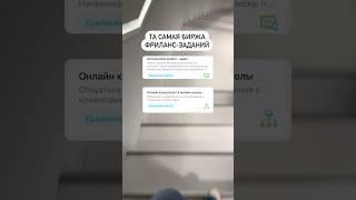 Та самая биржа фриланс-заданий #фриланс #биржафриланса #обучениеонлайн #удаленка