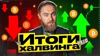 ИТОГИ ХАЛВИНГА БИТКОИНА!