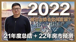 【壹站干货】2022年温哥华房地产市场预测