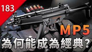 【不止遊戲】MP5是如何成為經典之作的？