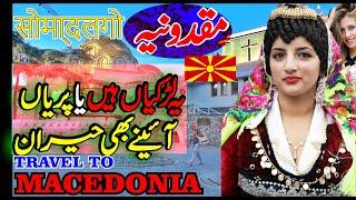 Travel To Macedonia | Full History And Documentary About Macedonia In Urdu & पगल्ग | مقدونیہ کی سیر