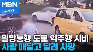 일방통행 도로서 역주행 시비로 사람 매달고 질주…60대 사망 [MBN 뉴스7]