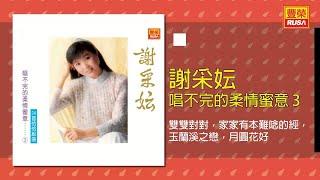 謝采妘 - 雙雙對對，家家有本難唸的經，玉蘭溪之戀，月圓花好 [Original Music Audio]