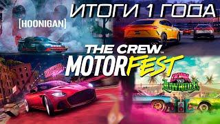 The Crew Motorfest - ИТОГИ ГОДА! ЧТО БУДЕТ ДАЛЬШЕ?