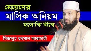 মেয়েদের অনিয়মিত মাসিক হলে কি করবেন | আজহারী ওয়াজ | mizanur rahman azhari about menstruation