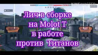 Leech equipped with weapons "Molot T".  Showing his work against the Titans.[FREM] vs []