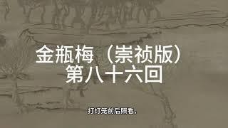 《金瓶梅》|崇禎版| 無刪減版 | 第八十六回 雪娥唆打陈敬济金莲解渴王潮儿