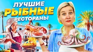 ЛУЧШИЕ РЫБНЫЕ РЕСТОРАНЫ КИПРА / КУХНЯ, ВИДЫ, ЦЕНЫ!