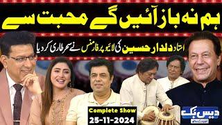 Daisbook With Junaid Saleem | Dildar Hussain | Hum Na Baaz Ayengy | Naseem Vicky | 25 Nov 2024 | GNN