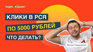 Клики в РСЯ по 5000 рублей. Кто виноват? И что делать?