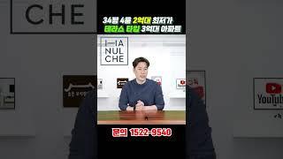 2억대 34평 4룸 아파트, 테라스 타입 33,890만원! 중도금 전액무이자 최저가아파트