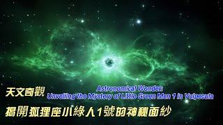 天文奇觀：揭開狐狸座小綠人1號的神秘面紗Astronomical Wonder: Unveiling the Mystery of Little Green Men 1 in Vulpecula