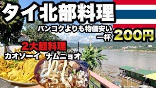 【2大麺料理】タイ北部の麺を求めてグルメ旅/ カオソーイとカナムチーン・ナムニョオは全く違って両方良い/ 北部タイは自然とグルメが格安屋台で楽しめる