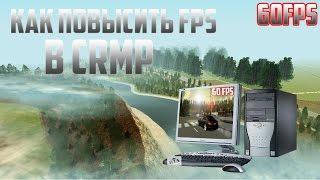 Как повысить fps в CRMP|60 fps|