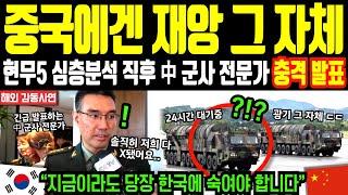 “중국에겐 재앙 그 자체” 현무-5 심층분석 직후 中 군사 전문가 진행한 충격 발표 내용 | 해외감동사연