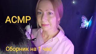 АСМР Сборник видео на 1 час. Ролевая игра. Шёпот.