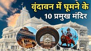 Top 10 Temples In Vrindavan | Famous Temples Of Vrindavan | Vrindavan Tourist Places | Vrindavan