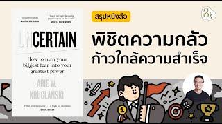 สรุปหนังสือ Uncertain โดย Arie W. Kruglanski | 8half Podcast Medley