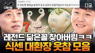[#식스센스3] (50분) ※웃음참기 챌린지※ 아 진짜 볼 때마다 현웃 터지넼ㅋㅋ 유재석도 울린 식스센스 레전드 웃참 모음집 | #디제이픽