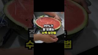 의외로 잘 모르는 수박 보관법