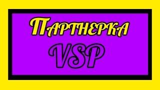 Партнерская программа VSP Group И все о ней//