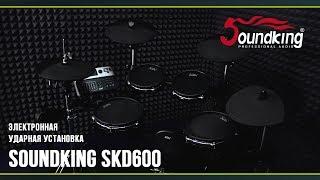 Электронная ударная установка SOUNDKING SKD600