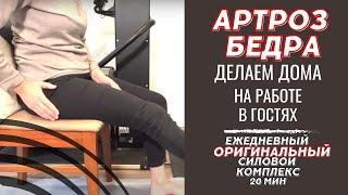 Артроз Тазобедренного 1-3 стадия. 5 ежедневных упражнений. Сидя. Osteoarthritis. Hip Ex's (Eng)