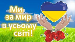 Ми за мир в усьому світі. До Дня Миру